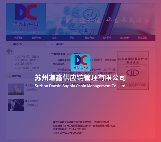 蘇州道鑫供應鏈管理有限公司